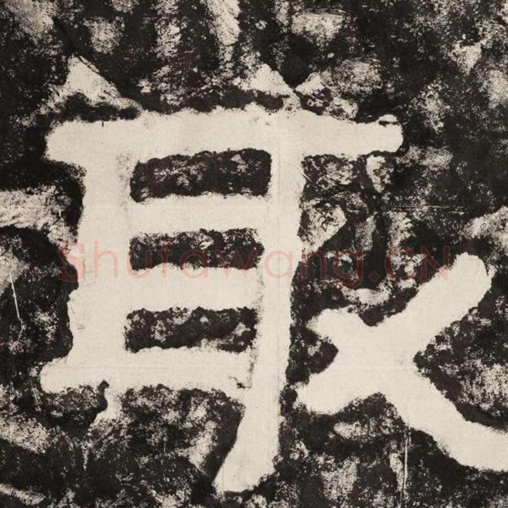 取毛笔隶书怎么写？毛笔隶书取字写法字帖图片,摘自泰山经石峪金刚经