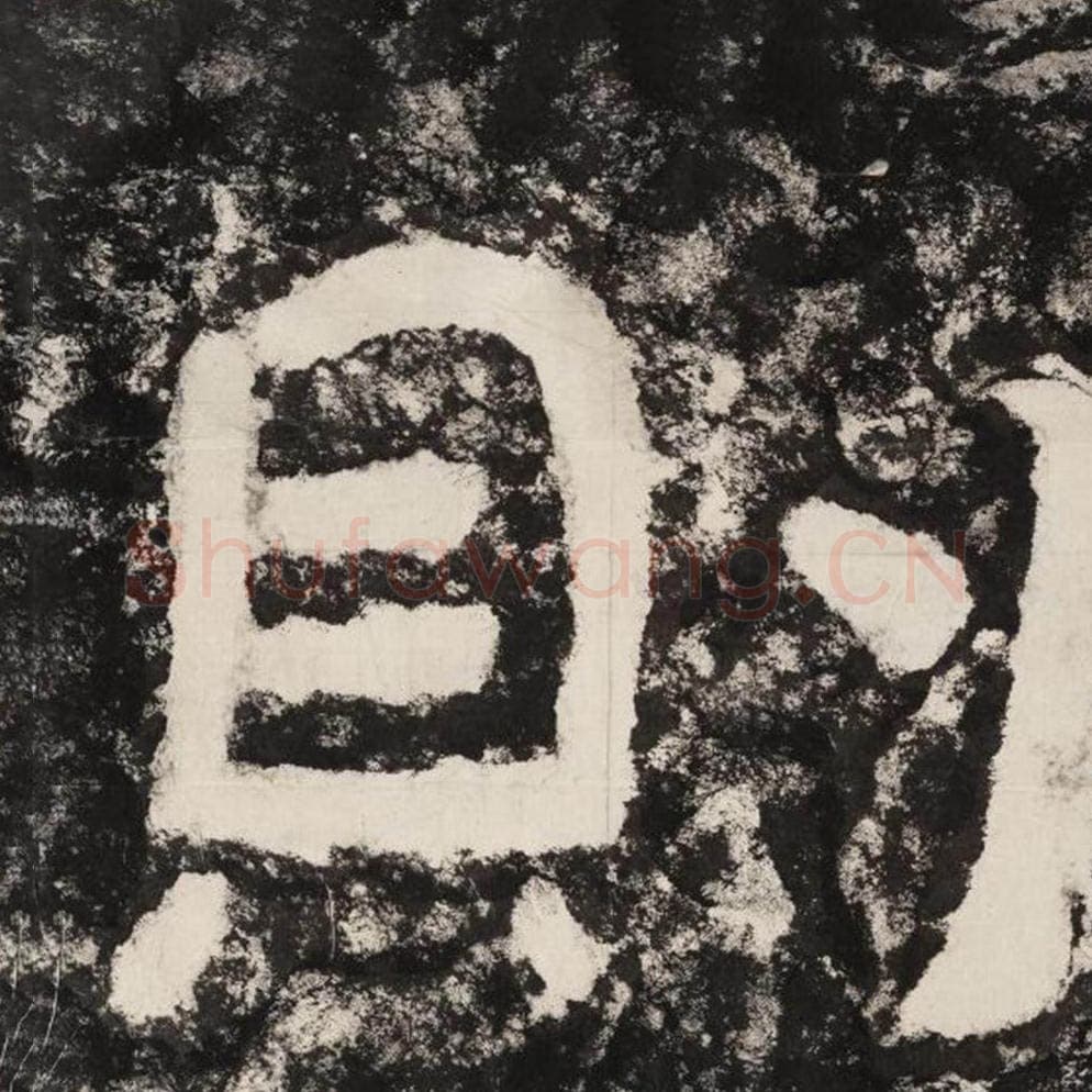 则毛笔隶书怎么写？毛笔隶书则字写法字帖图片,摘自泰山经石峪金刚经