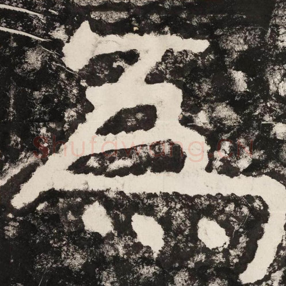 为毛笔隶书怎么写？毛笔隶书为字写法字帖图片,摘自泰山经石峪金刚经