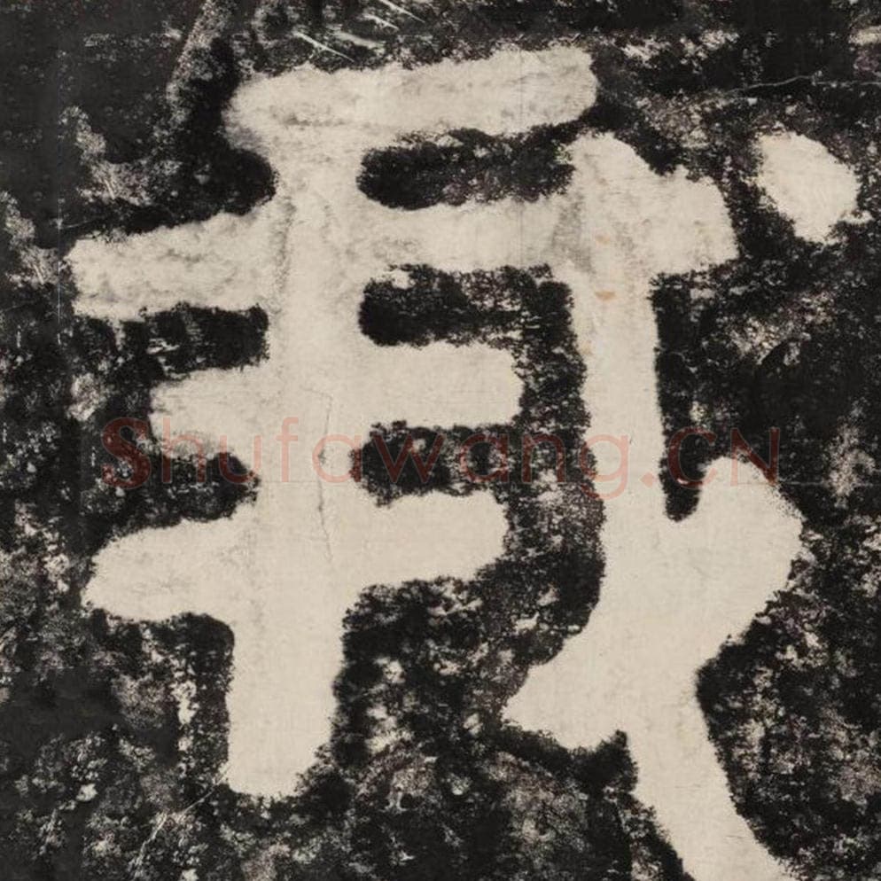 我毛笔隶书怎么写？毛笔隶书我字写法字帖图片,摘自泰山经石峪金刚经