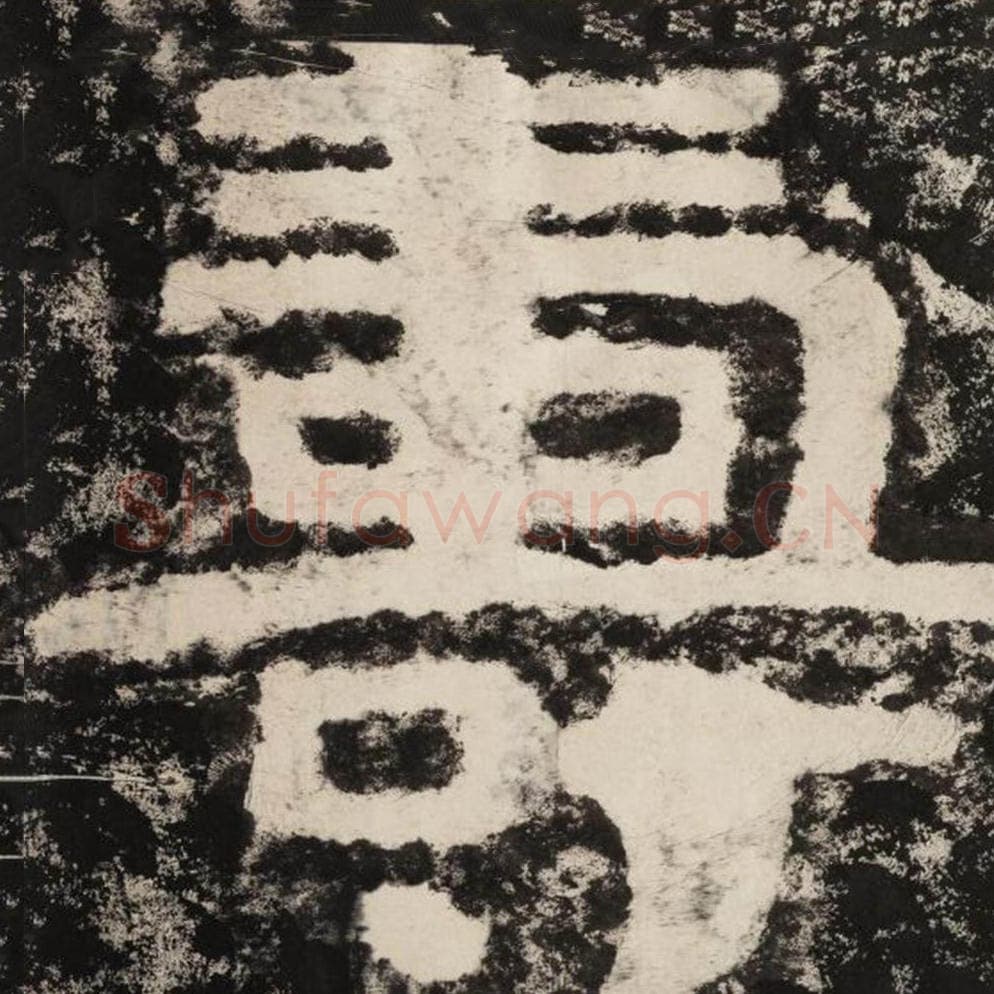 寿毛笔隶书怎么写？毛笔隶书寿字写法字帖图片,摘自泰山经石峪金刚经