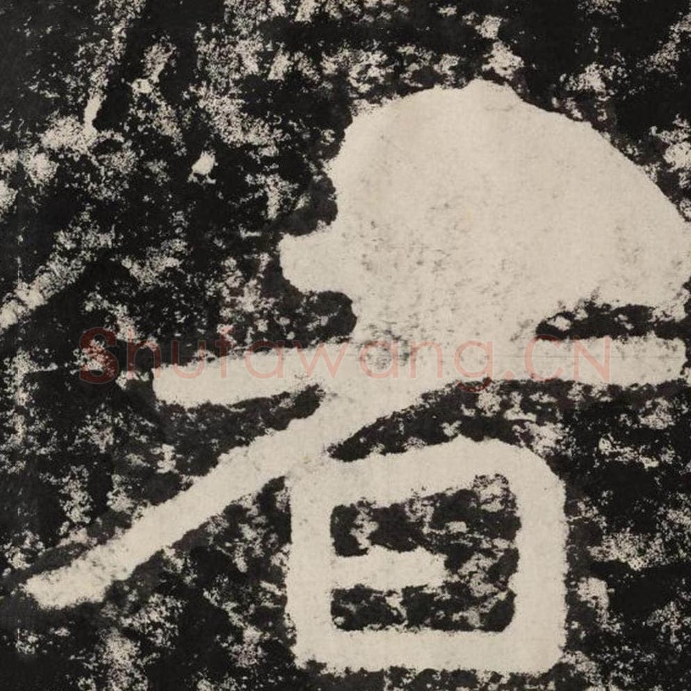 者毛笔隶书怎么写？毛笔隶书者字写法字帖图片,摘自泰山经石峪金刚经