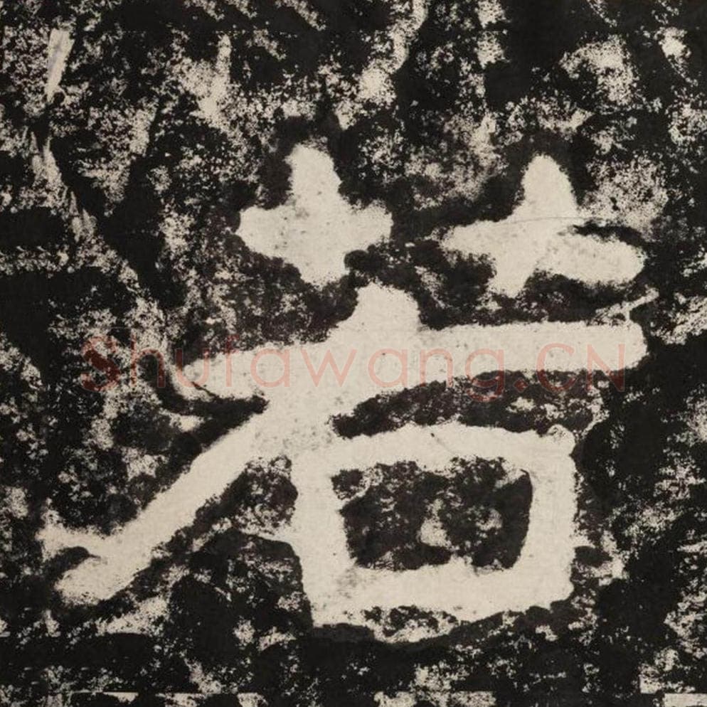 若毛笔隶书怎么写？毛笔隶书若字写法字帖图片,摘自泰山经石峪金刚经