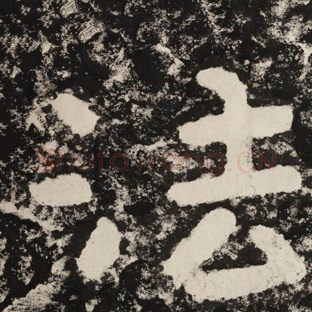 法毛笔隶书怎么写？毛笔隶书法字写法字帖图片,摘自泰山经石峪金刚经