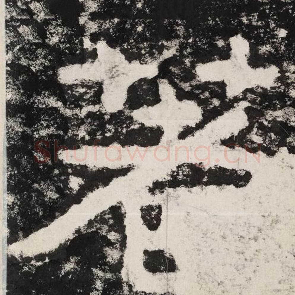 著毛笔隶书怎么写？毛笔隶书著字写法字帖图片,摘自泰山经石峪金刚经