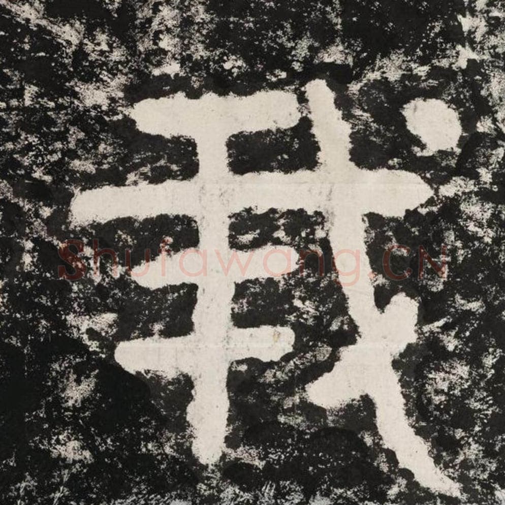 我毛笔隶书怎么写？毛笔隶书我字写法字帖图片,摘自泰山经石峪金刚经