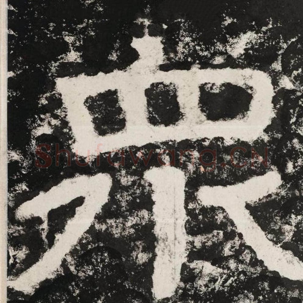 众毛笔隶书怎么写？毛笔隶书众字写法字帖图片,摘自泰山经石峪金刚经