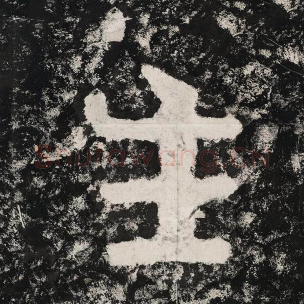 生毛笔隶书怎么写？毛笔隶书生字写法字帖图片,摘自泰山经石峪金刚经