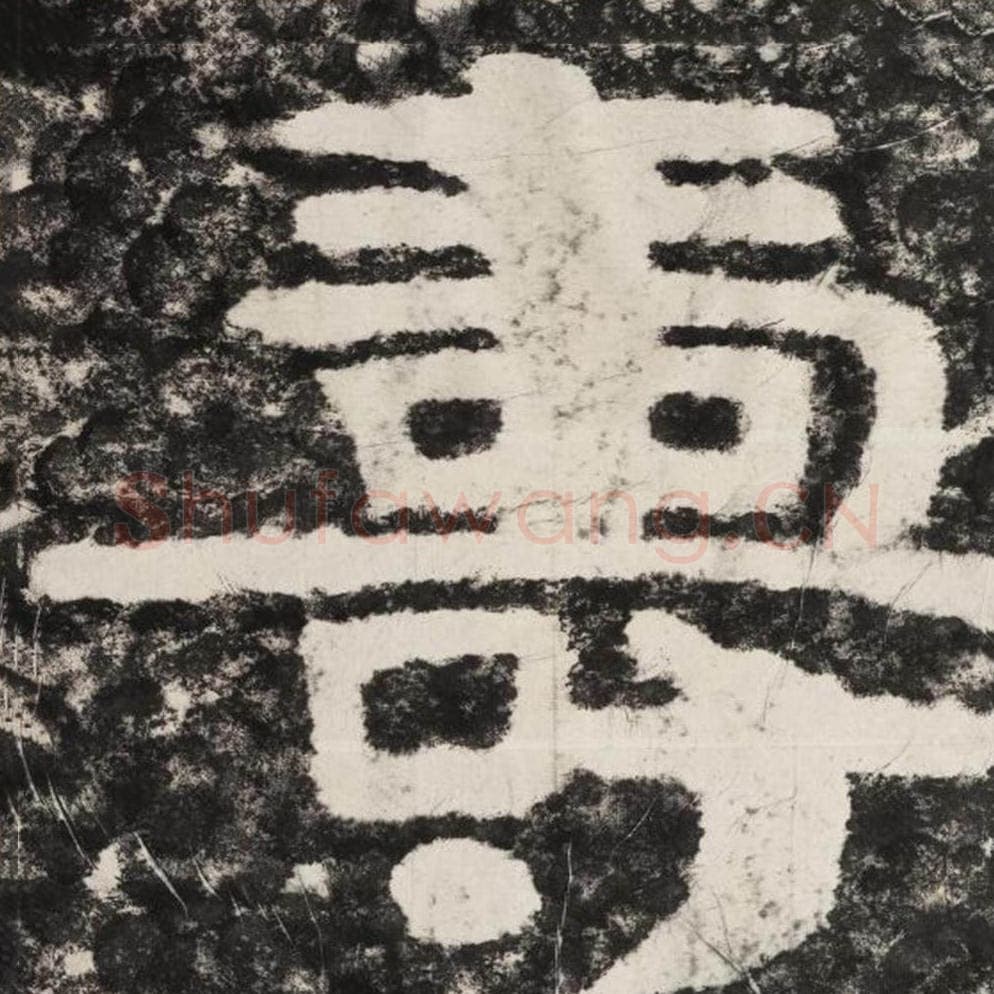 寿毛笔隶书怎么写？毛笔隶书寿字写法字帖图片,摘自泰山经石峪金刚经