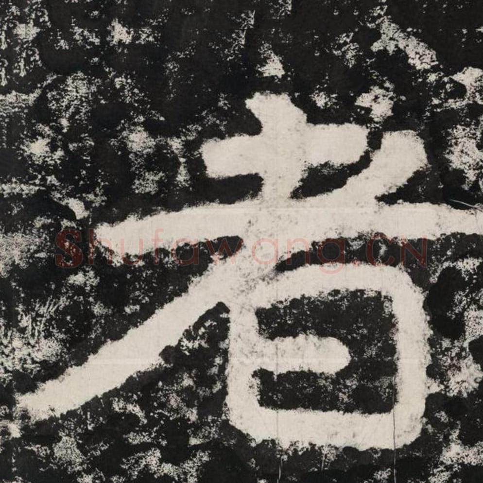 者毛笔隶书怎么写？毛笔隶书者字写法字帖图片,摘自泰山经石峪金刚经