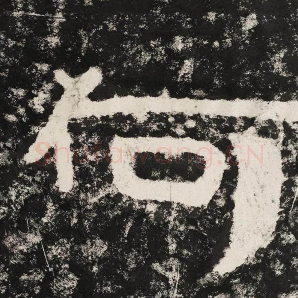 何毛笔隶书怎么写？毛笔隶书何字写法字帖图片,摘自泰山经石峪金刚经