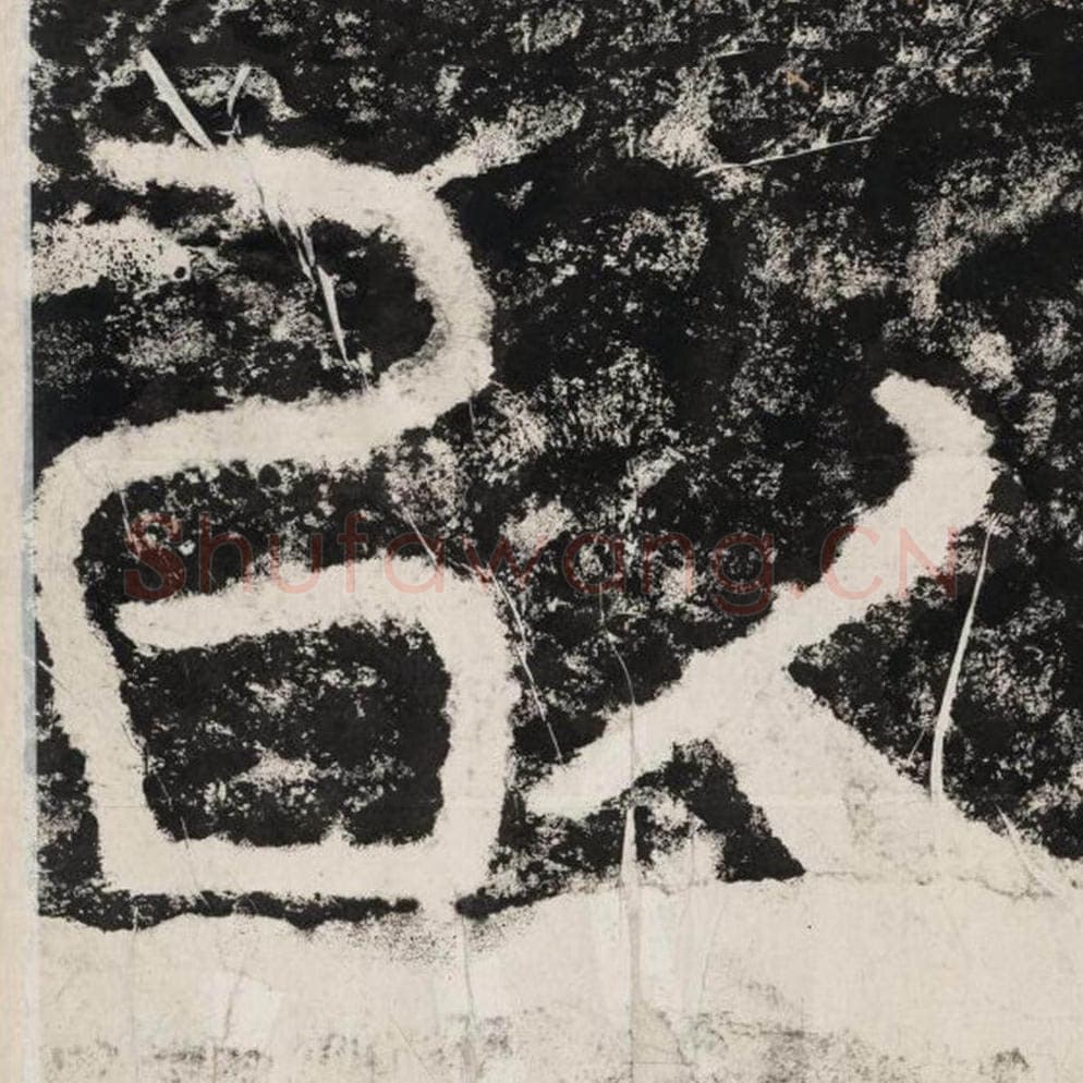 以毛笔隶书怎么写？毛笔隶书以字写法字帖图片,摘自泰山经石峪金刚经