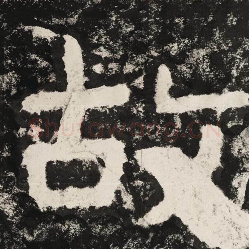 故毛笔隶书怎么写？毛笔隶书故字写法字帖图片,摘自泰山经石峪金刚经