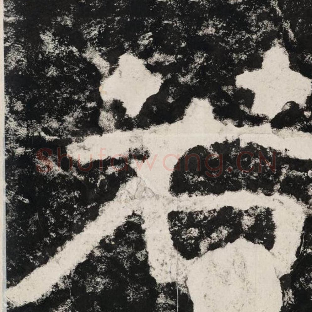 若毛笔隶书怎么写？毛笔隶书若字写法字帖图片,摘自泰山经石峪金刚经