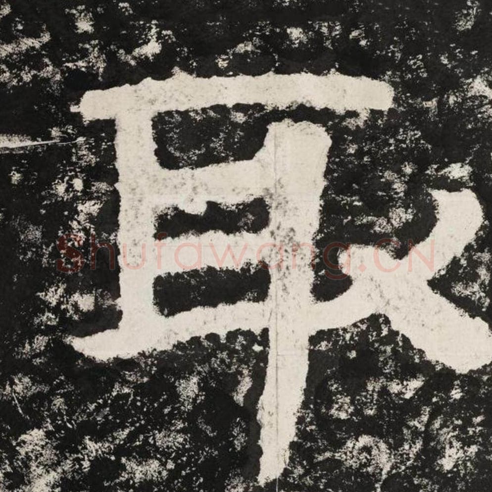 取毛笔隶书怎么写？毛笔隶书取字写法字帖图片,摘自泰山经石峪金刚经