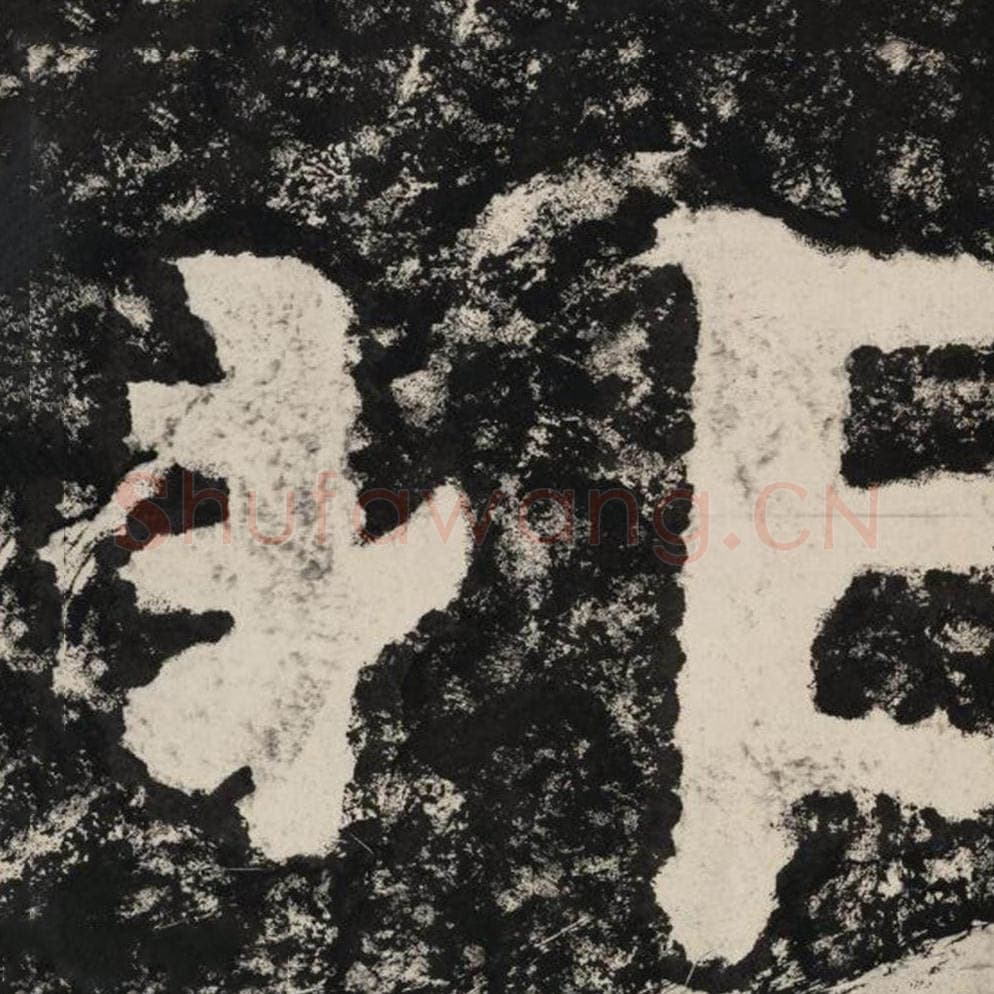 非毛笔隶书怎么写？毛笔隶书非字写法字帖图片,摘自泰山经石峪金刚经