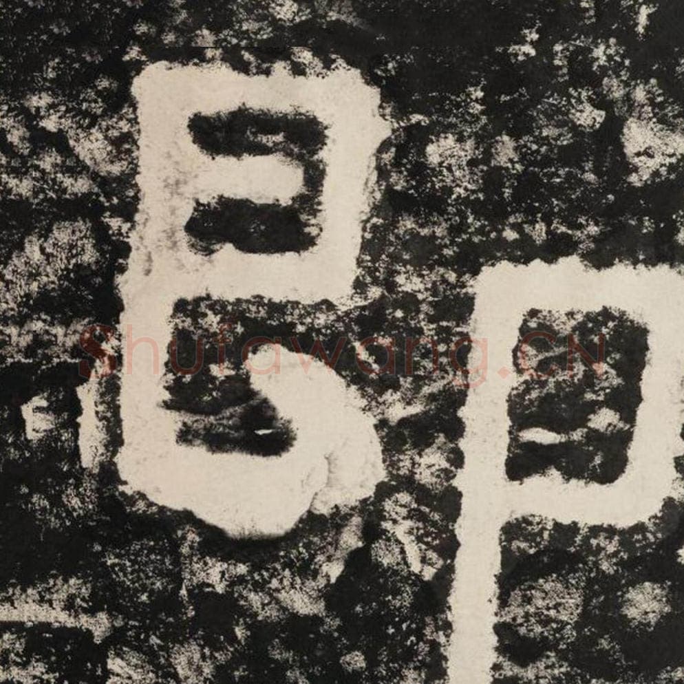 即毛笔隶书怎么写？毛笔隶书即字写法字帖图片,摘自泰山经石峪金刚经