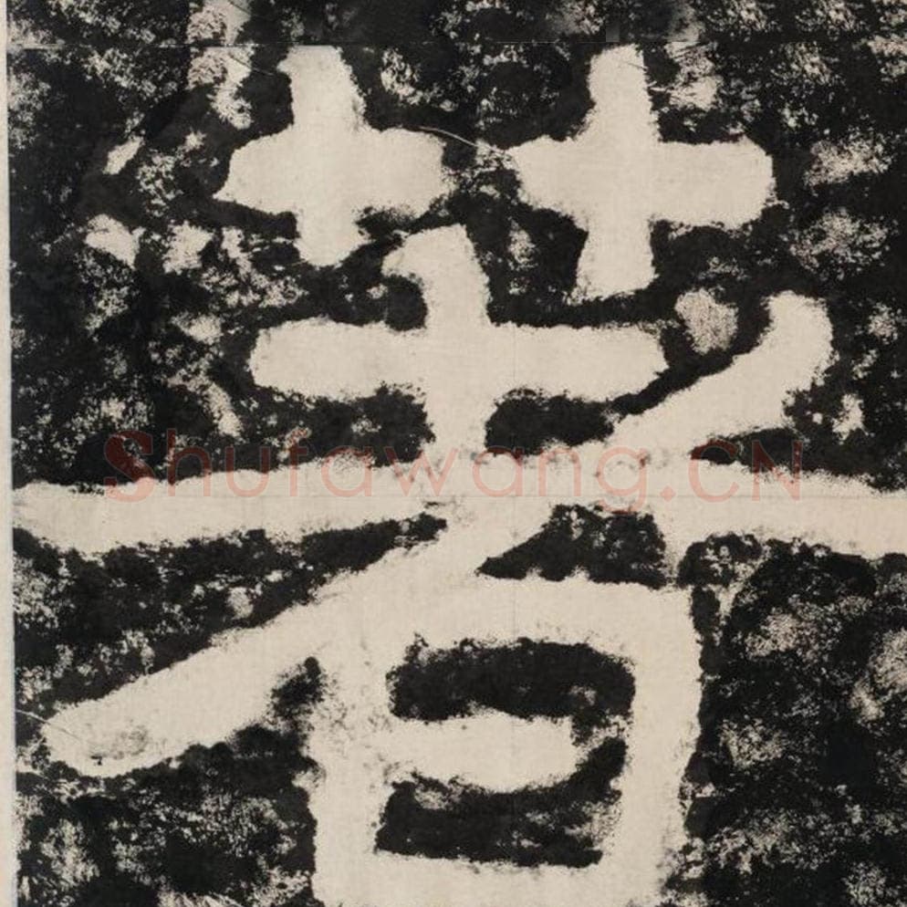 著毛笔隶书怎么写？毛笔隶书著字写法字帖图片,摘自泰山经石峪金刚经