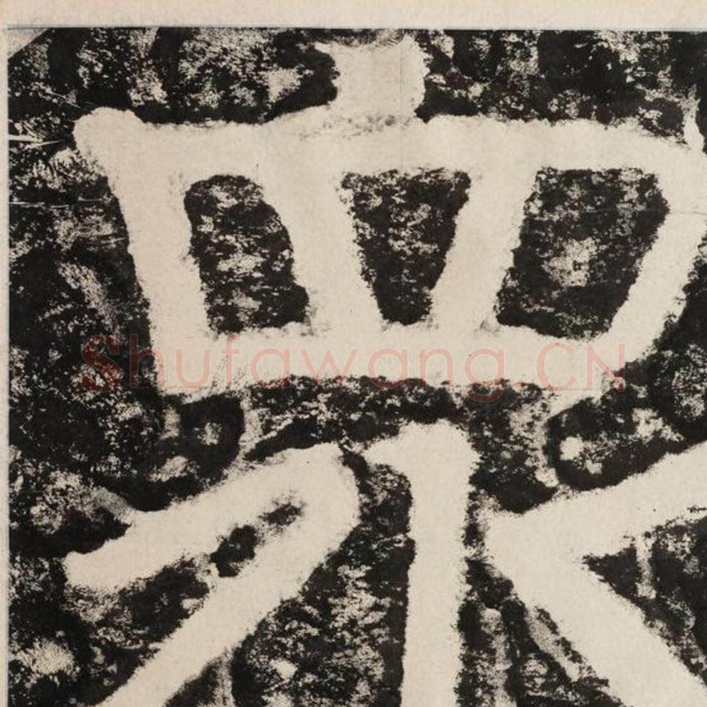 众毛笔隶书怎么写？毛笔隶书众字写法字帖图片,摘自泰山经石峪金刚经