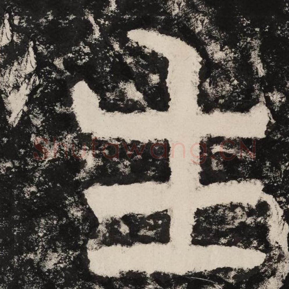 生毛笔隶书怎么写？毛笔隶书生字写法字帖图片,摘自泰山经石峪金刚经