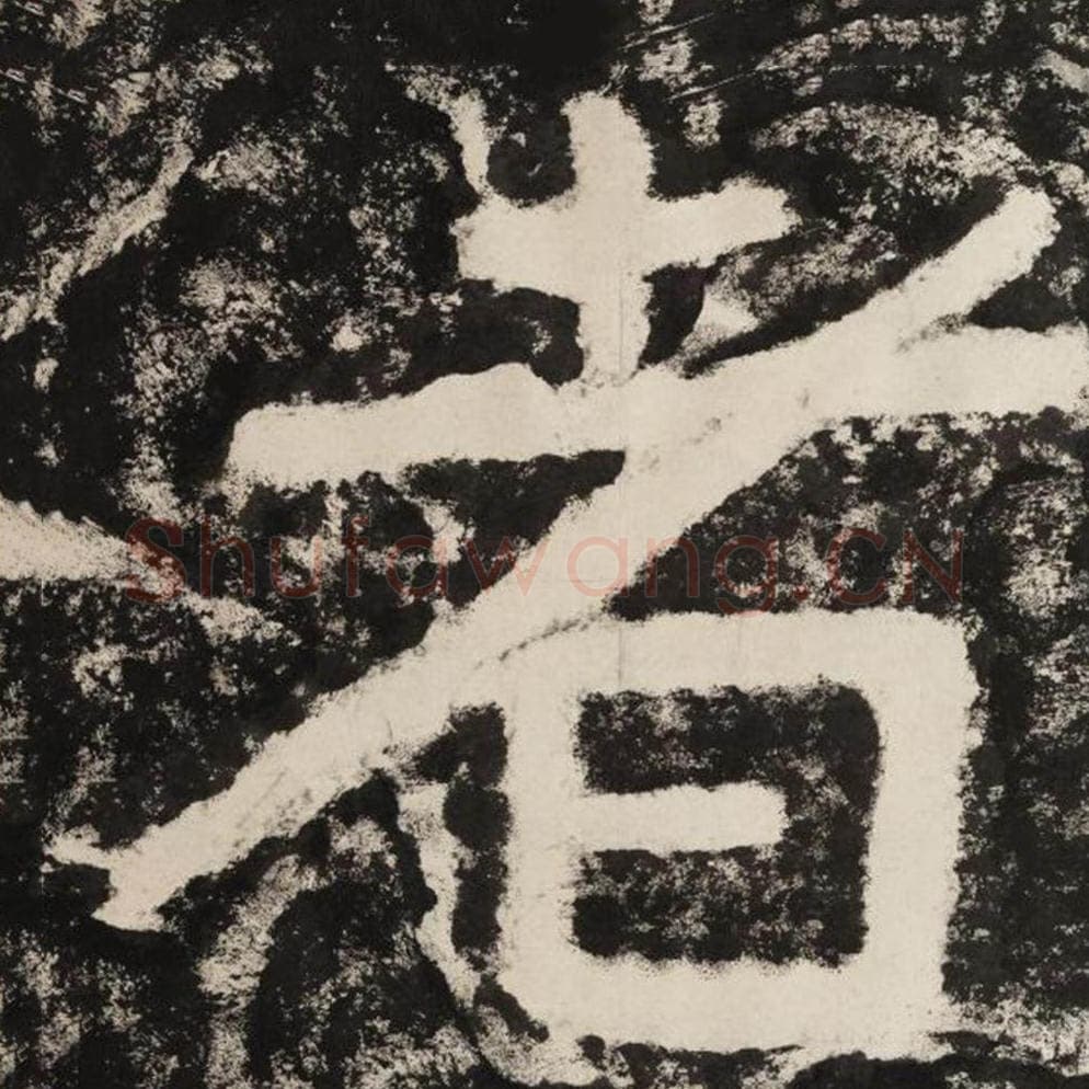 者毛笔隶书怎么写？毛笔隶书者字写法字帖图片,摘自泰山经石峪金刚经