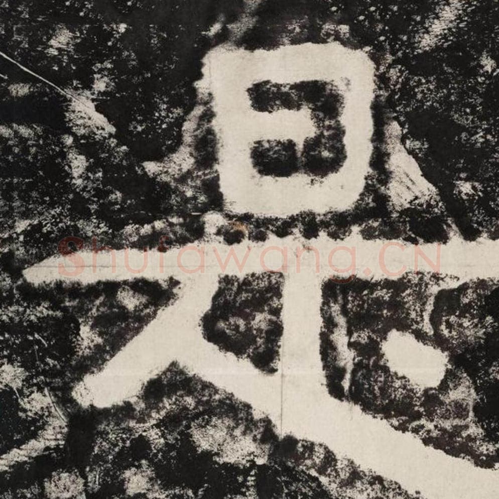 是毛笔隶书怎么写？毛笔隶书是字写法字帖图片,摘自泰山经石峪金刚经