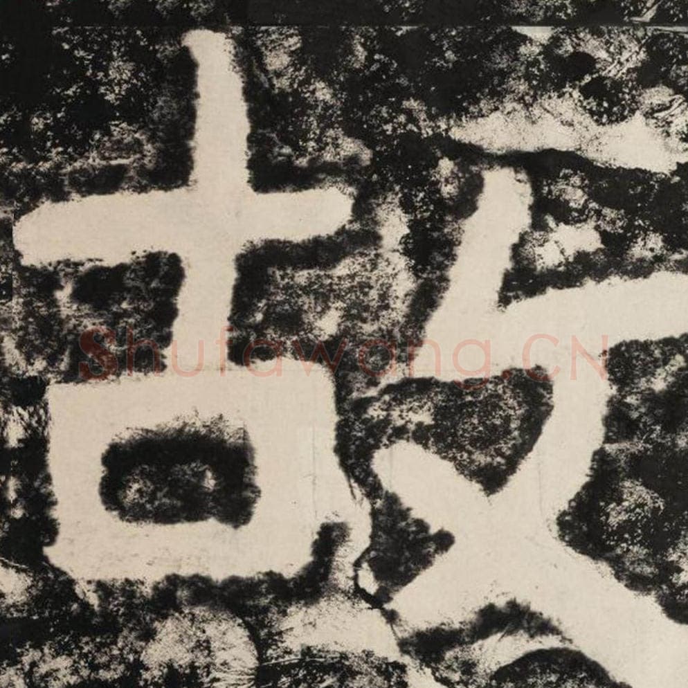 故毛笔隶书怎么写？毛笔隶书故字写法字帖图片,摘自泰山经石峪金刚经