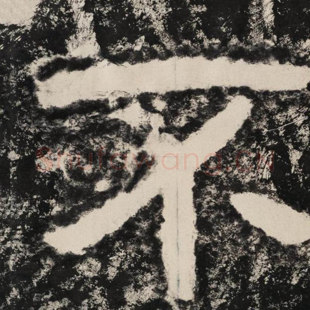 不毛笔隶书怎么写？毛笔隶书不字写法字帖图片,摘自泰山经石峪金刚经