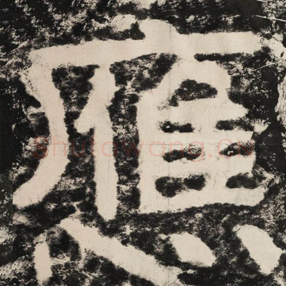 应毛笔隶书怎么写?毛笔隶书应字写法字帖图片,摘自泰山经石峪金刚经