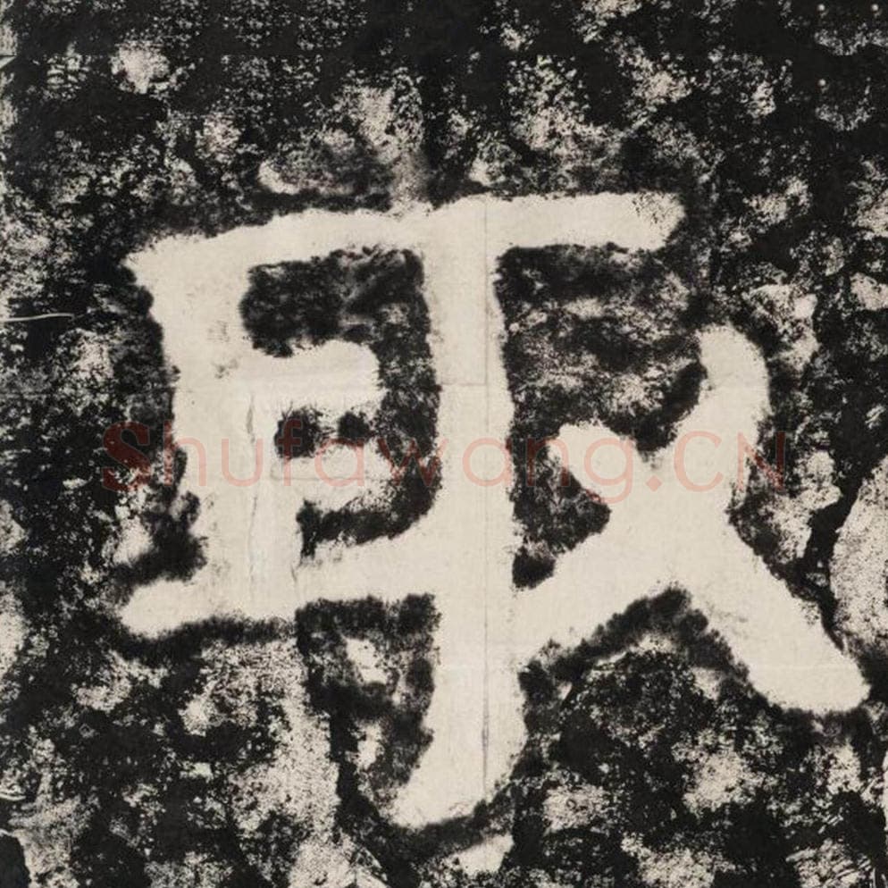 取毛笔隶书怎么写？毛笔隶书取字写法字帖图片,摘自泰山经石峪金刚经