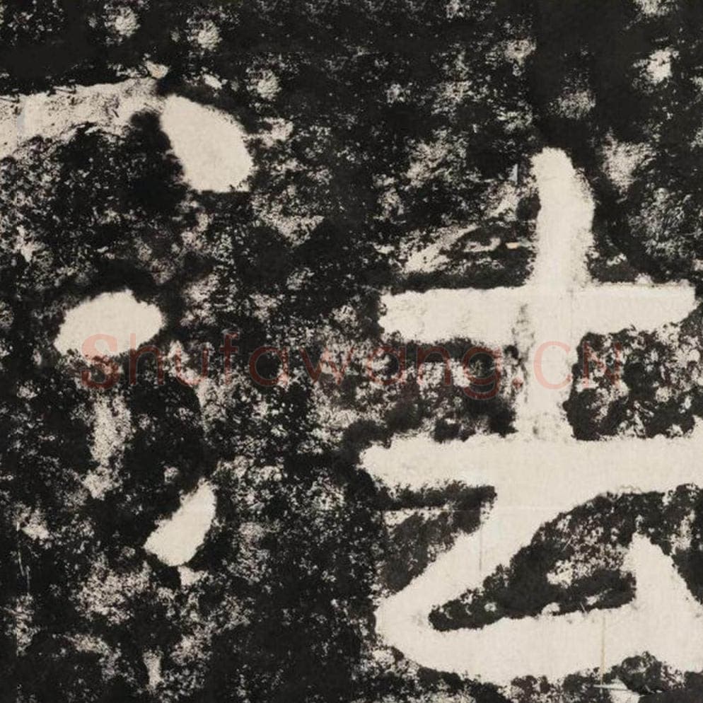 法毛笔隶书怎么写？毛笔隶书法字写法字帖图片,摘自泰山经石峪金刚经