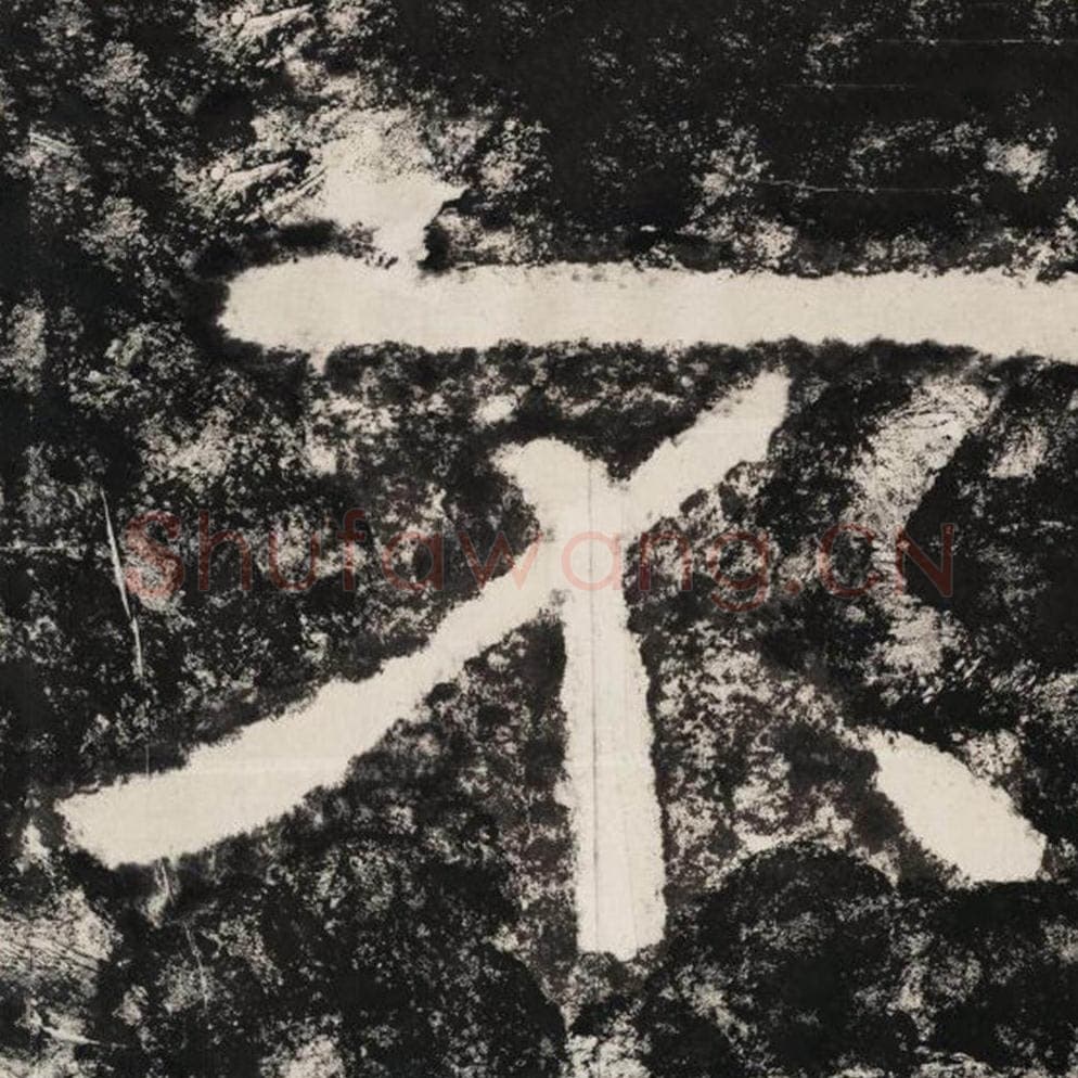 不毛笔隶书怎么写？毛笔隶书不字写法字帖图片,摘自泰山经石峪金刚经