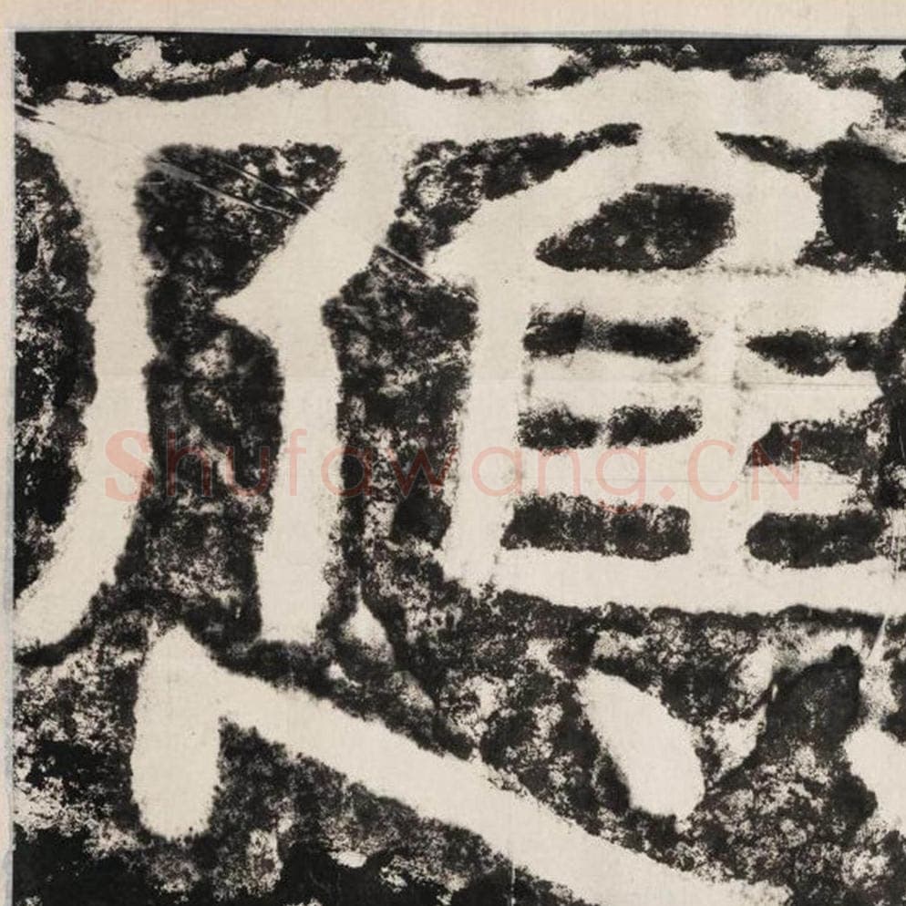 应毛笔隶书怎么写?毛笔隶书应字写法字帖图片,摘自泰山经石峪金刚经