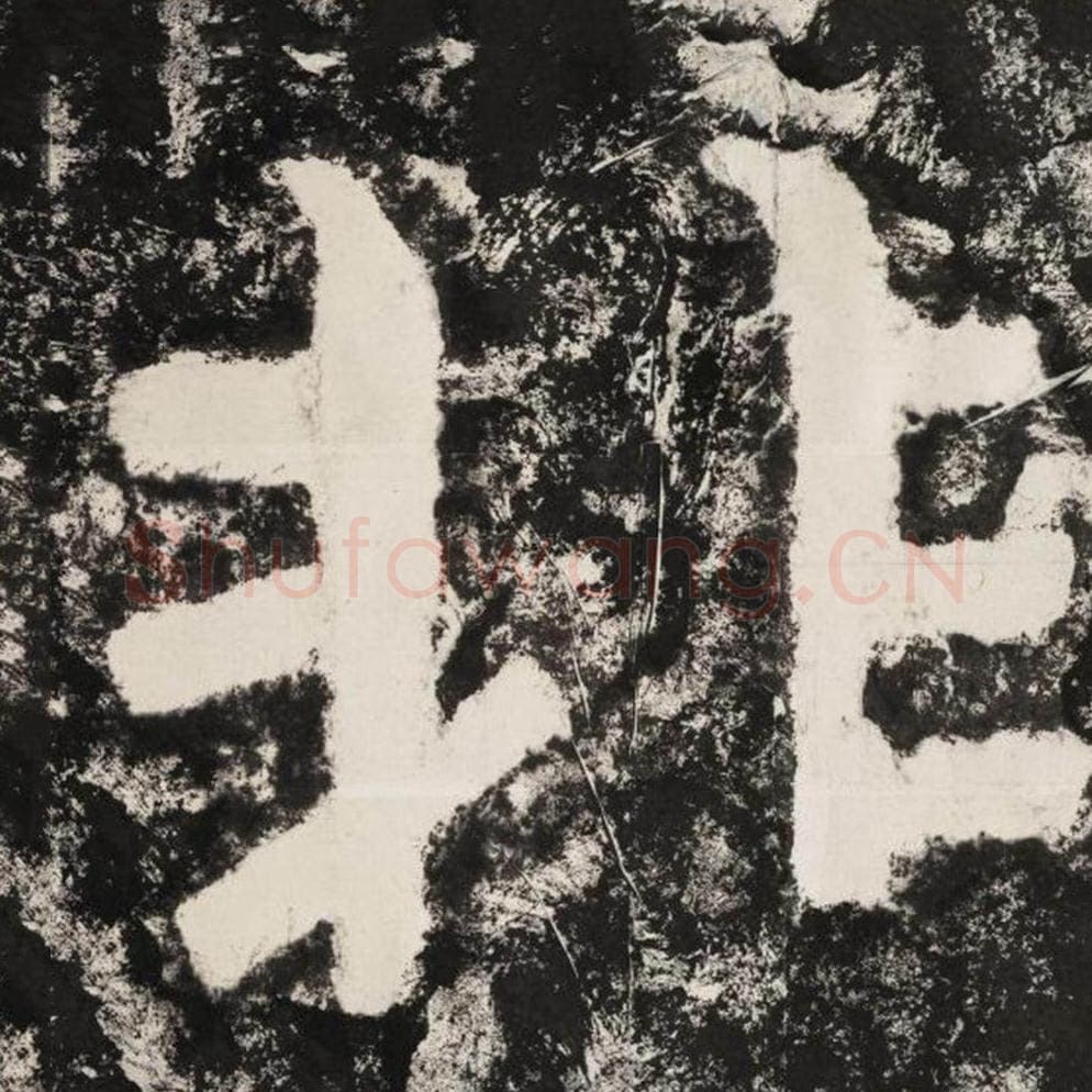 非毛笔隶书怎么写？毛笔隶书非字写法字帖图片,摘自泰山经石峪金刚经