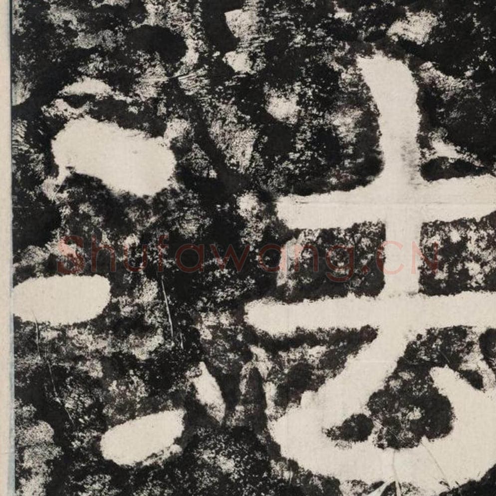 法毛笔隶书怎么写？毛笔隶书法字写法字帖图片,摘自泰山经石峪金刚经