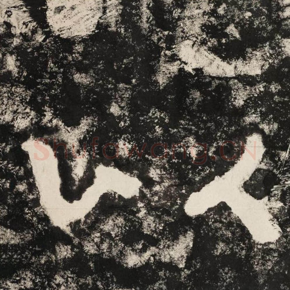 以毛笔隶书怎么写？毛笔隶书以字写法字帖图片,摘自泰山经石峪金刚经