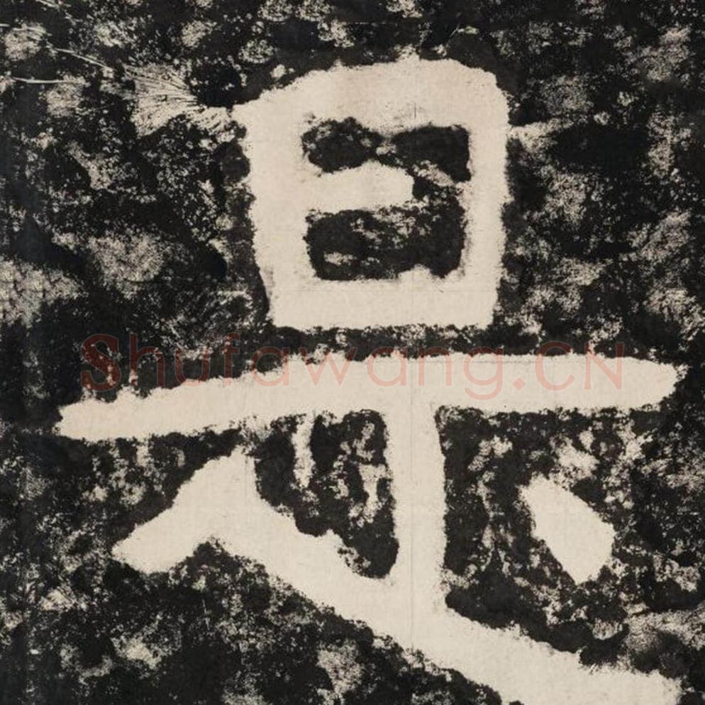 是毛笔隶书怎么写？毛笔隶书是字写法字帖图片,摘自泰山经石峪金刚经