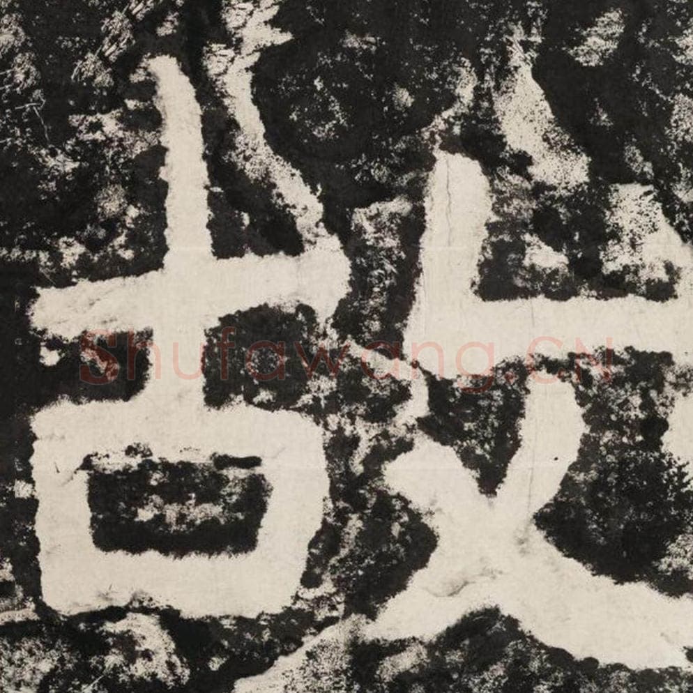 故毛笔隶书怎么写？毛笔隶书故字写法字帖图片,摘自泰山经石峪金刚经