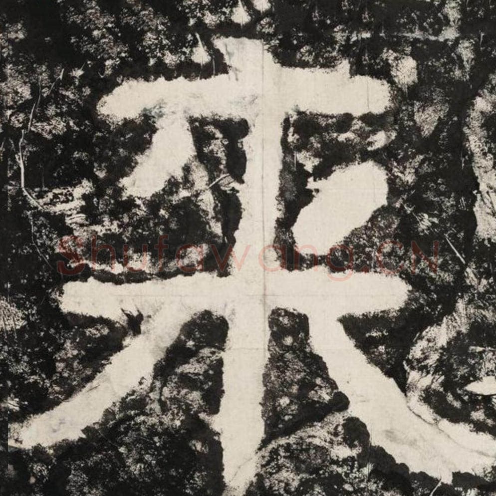 来毛笔隶书怎么写？毛笔隶书来字写法字帖图片,摘自泰山经石峪金刚经