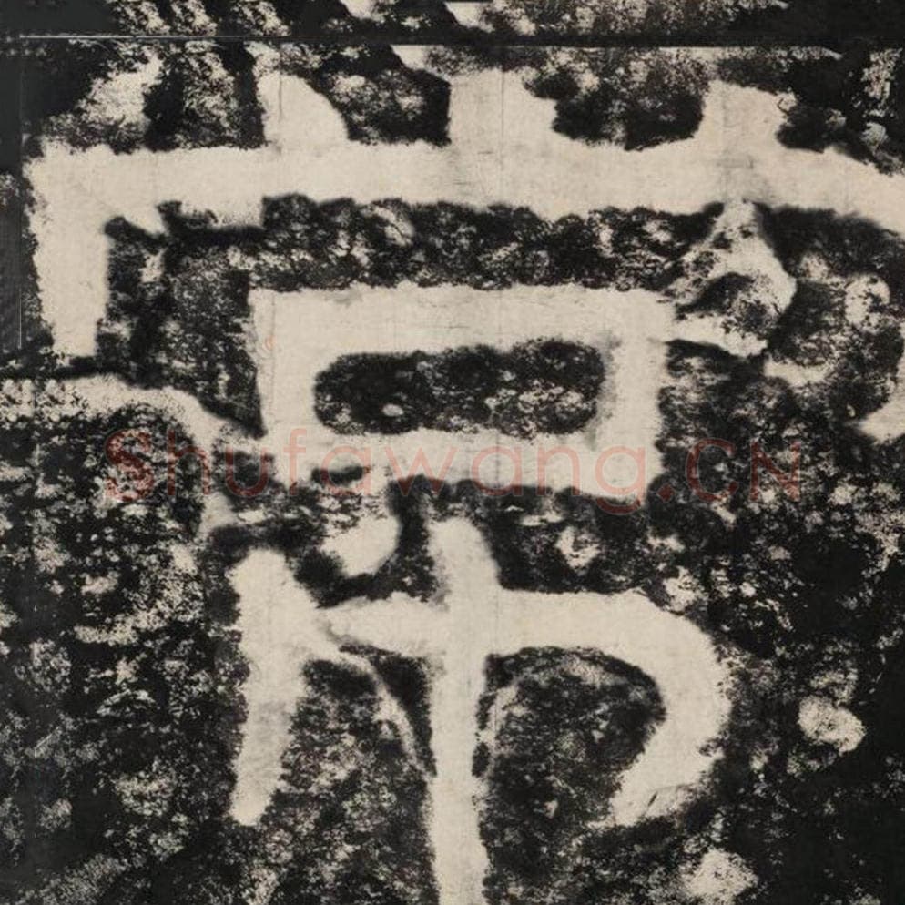 常毛笔隶书怎么写？毛笔隶书常字写法字帖图片,摘自泰山经石峪金刚经