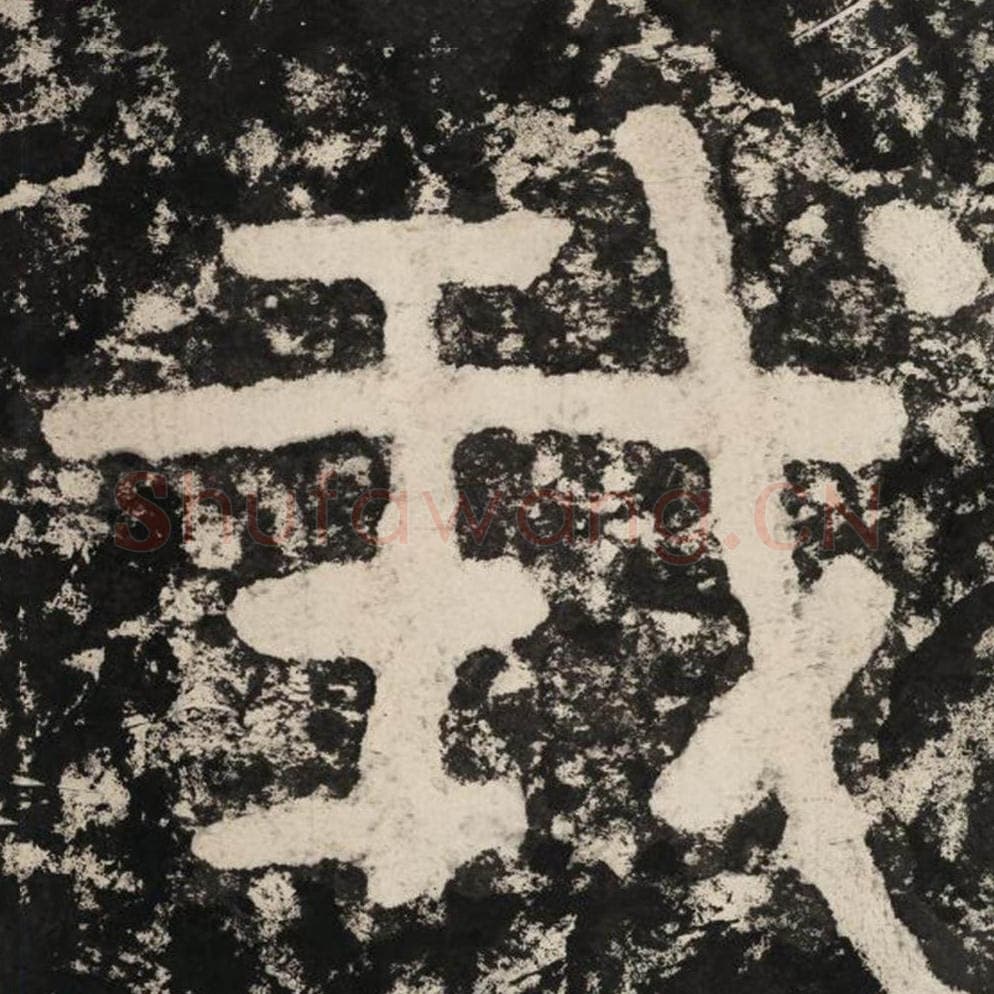 我毛笔隶书怎么写？毛笔隶书我字写法字帖图片,摘自泰山经石峪金刚经