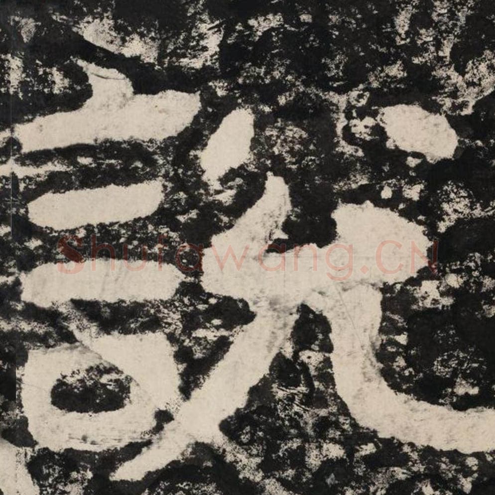 说毛笔隶书怎么写？毛笔隶书说字写法字帖图片,摘自泰山经石峪金刚经