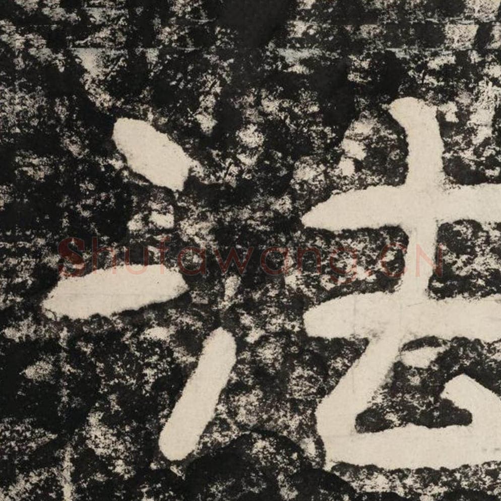 法毛笔隶书怎么写？毛笔隶书法字写法字帖图片,摘自泰山经石峪金刚经