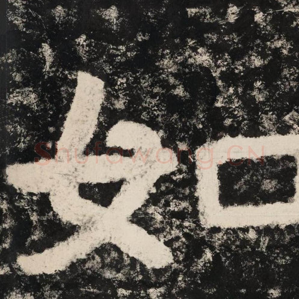 如毛笔隶书怎么写？毛笔隶书如字写法字帖图片,摘自泰山经石峪金刚经