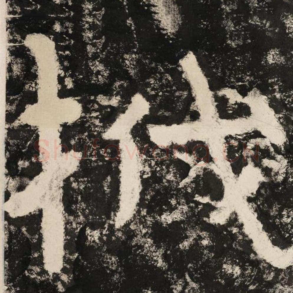 筏毛笔隶书怎么写？毛笔隶书筏字写法字帖图片,摘自泰山经石峪金刚经