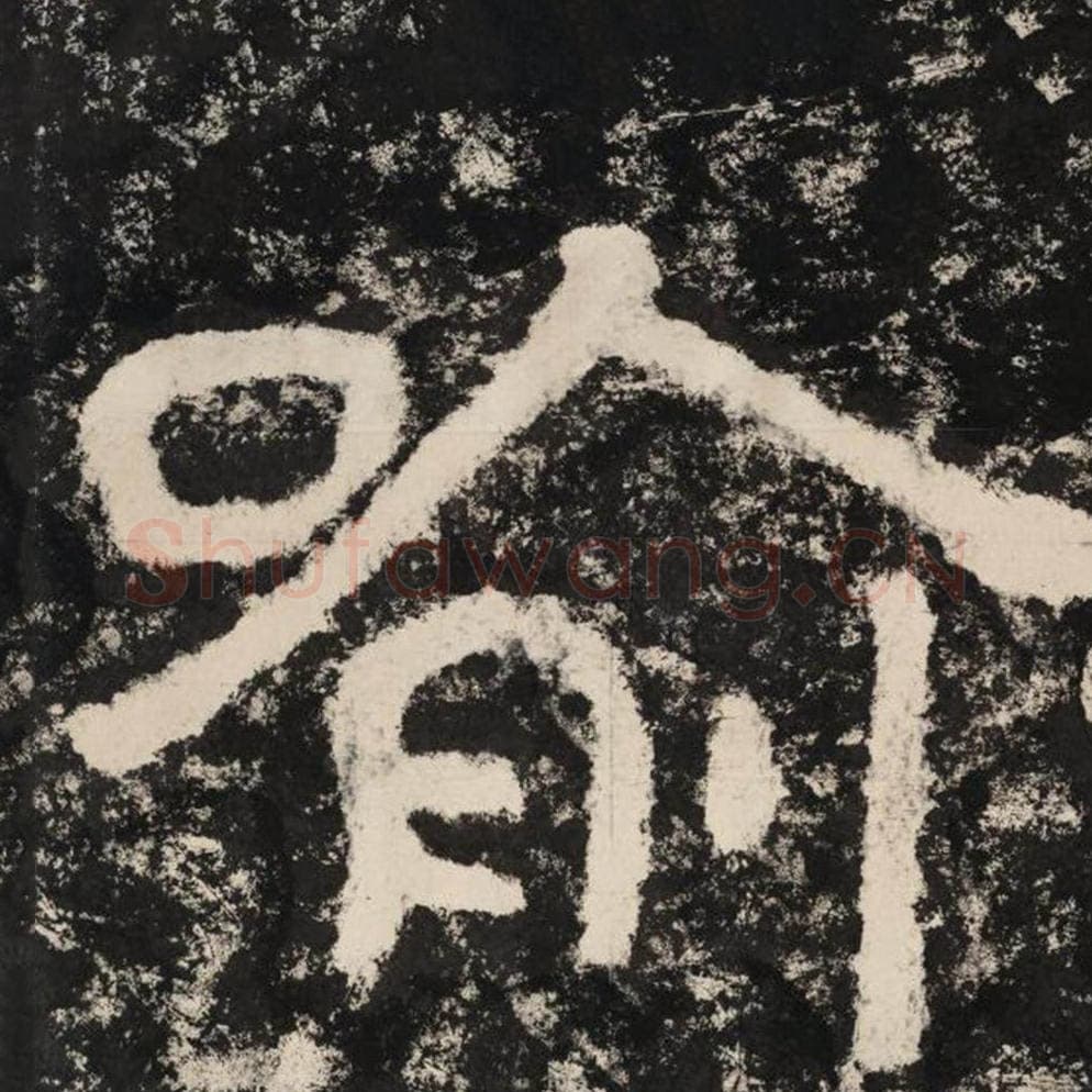 喻毛笔隶书怎么写？毛笔隶书喻字写法字帖图片,摘自泰山经石峪金刚经