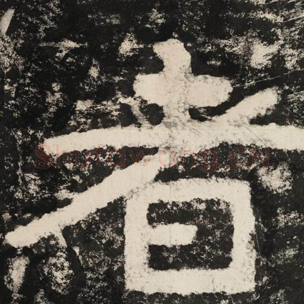 者毛笔隶书怎么写？毛笔隶书者字写法字帖图片,摘自泰山经石峪金刚经