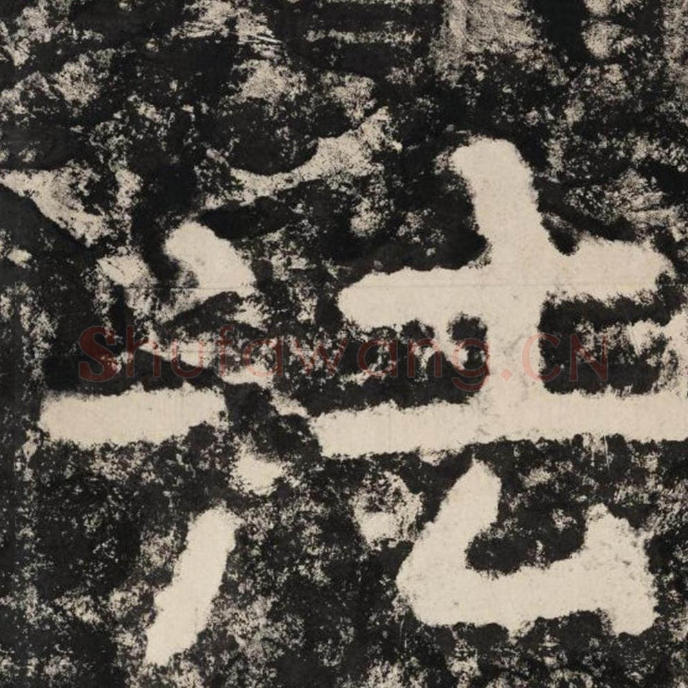 法毛笔隶书怎么写？毛笔隶书法字写法字帖图片,摘自泰山经石峪金刚经