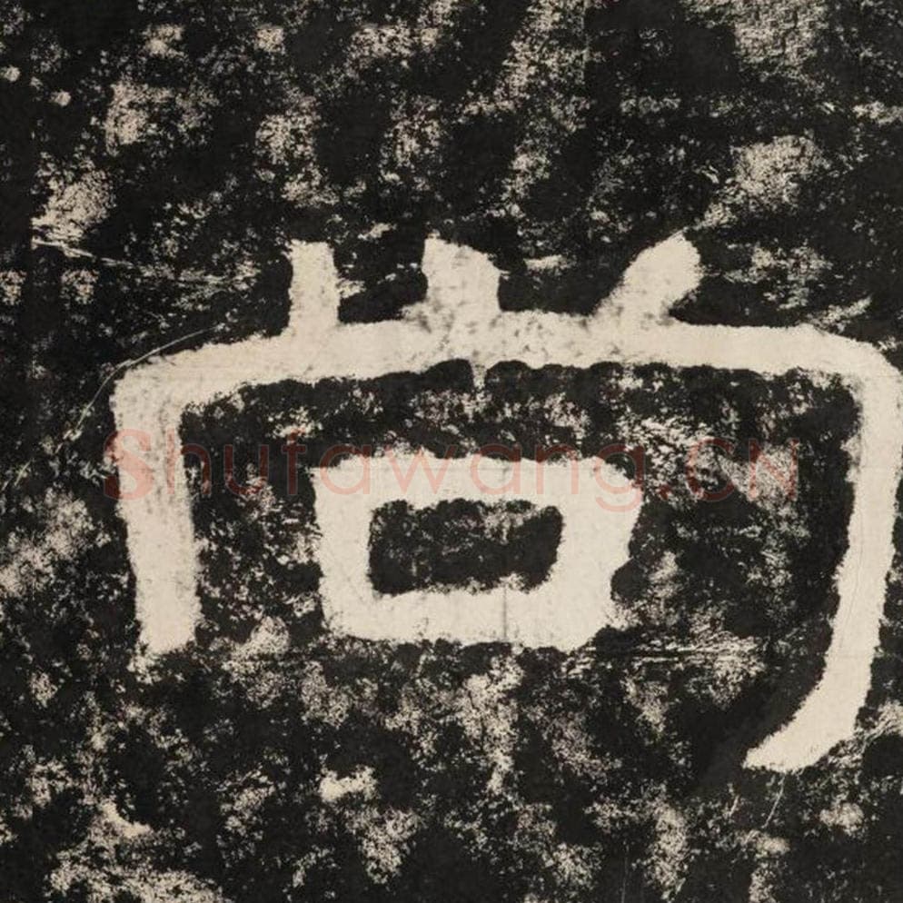 尚毛笔隶书怎么写？毛笔隶书尚字写法字帖图片,摘自泰山经石峪金刚经