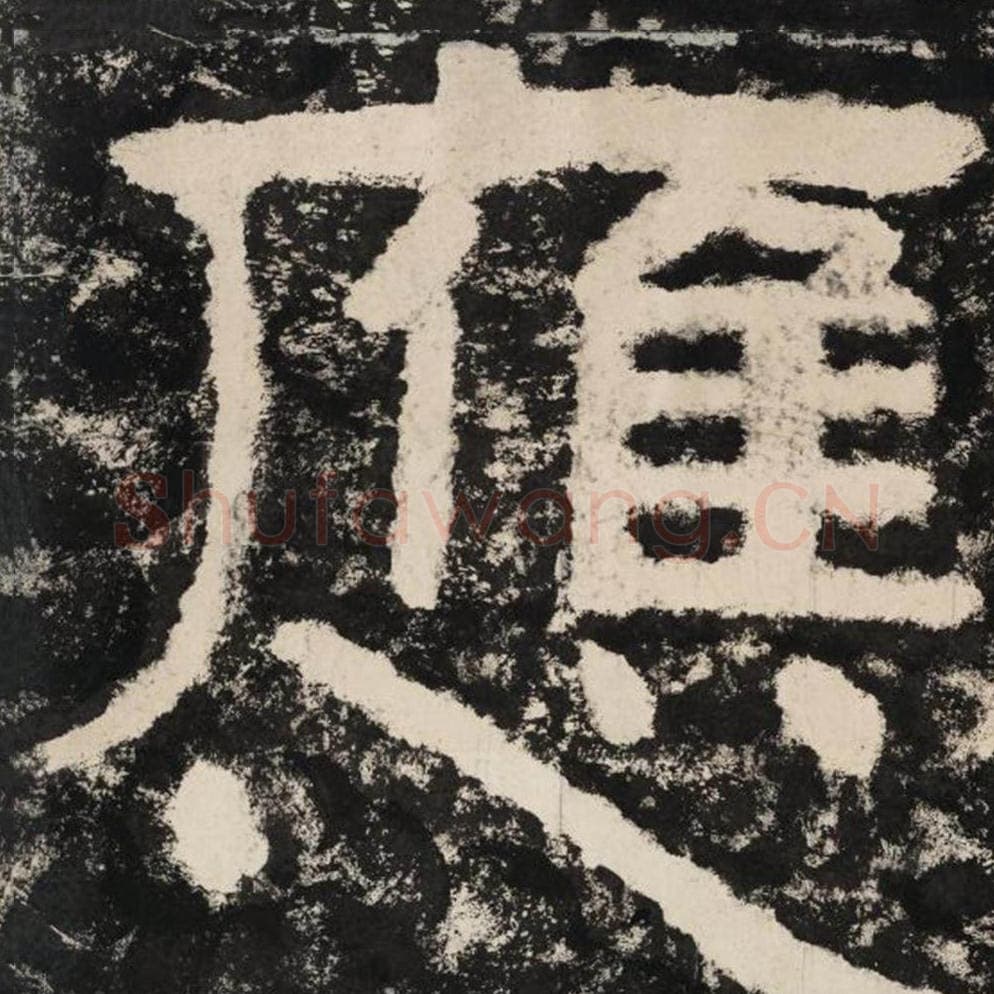 应毛笔隶书怎么写?毛笔隶书应字写法字帖图片,摘自泰山经石峪金刚经